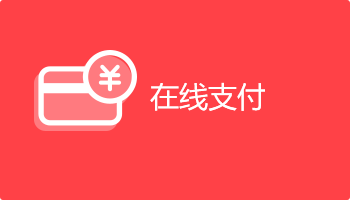 小程序定制開發插件-在線支付